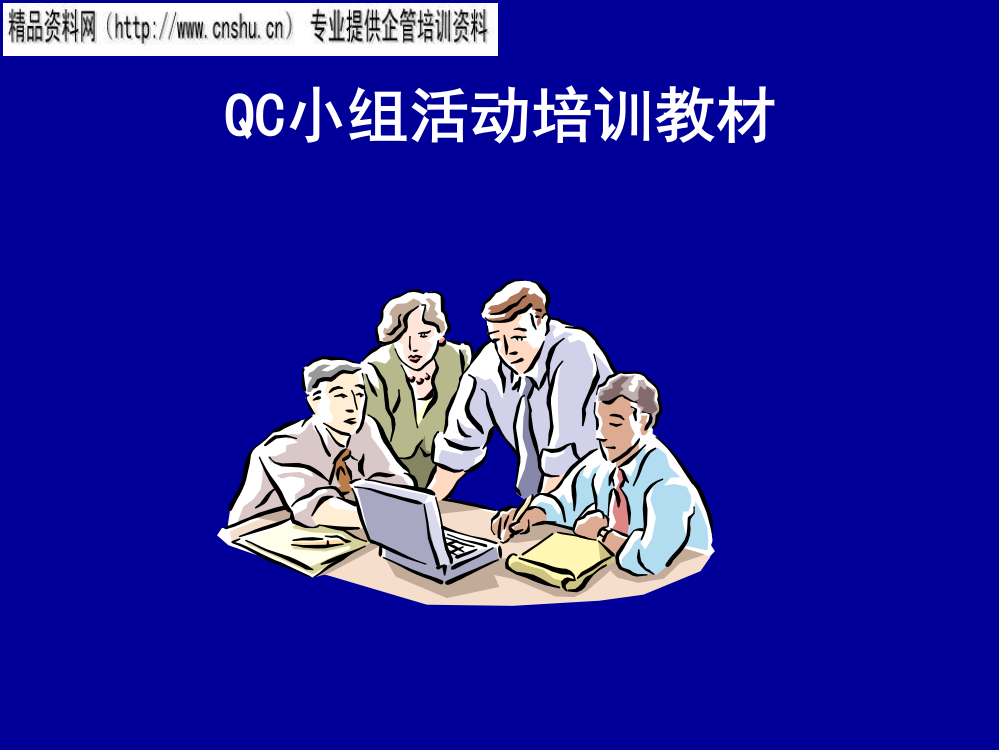 能源行业QC小组活动培训资料