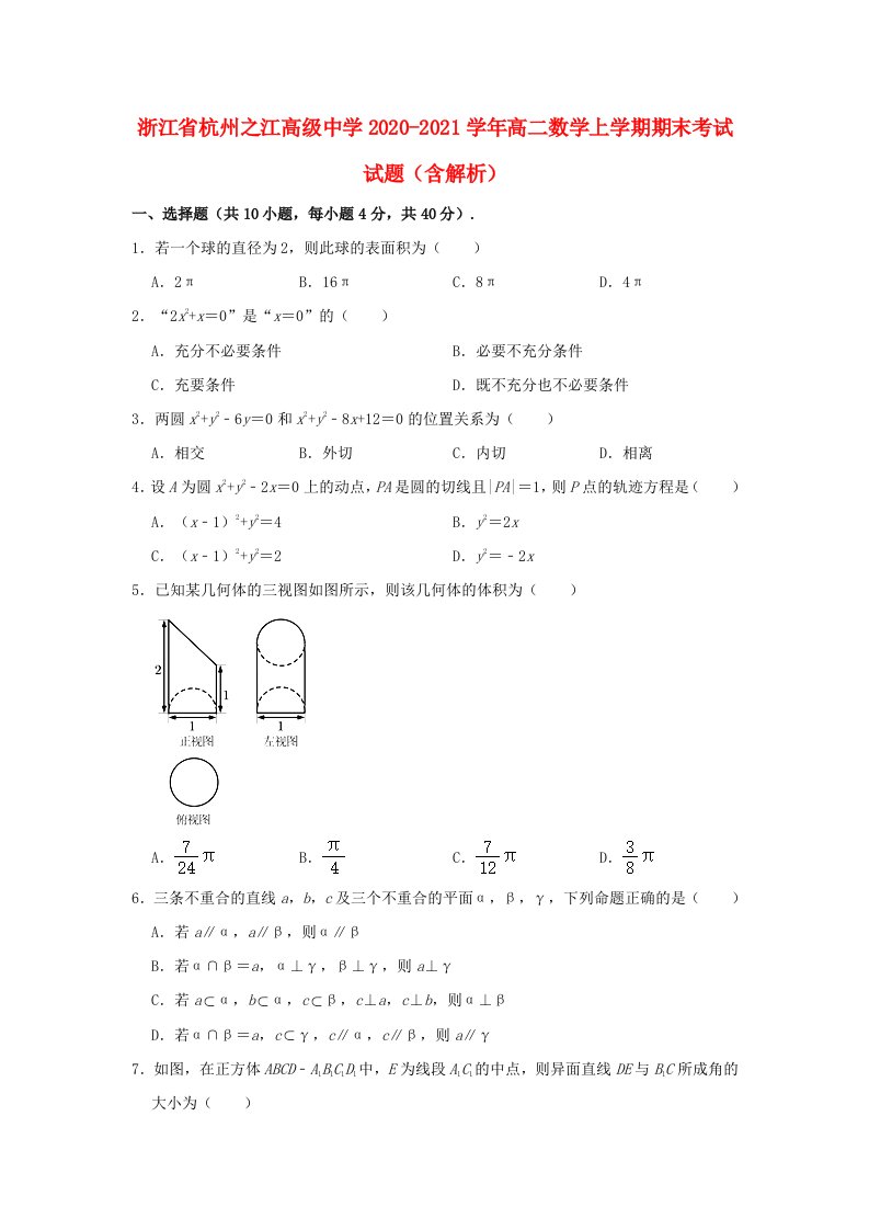 浙江省杭州之江高级中学2020_2021学年高二数学上学期期末考试试题含解析