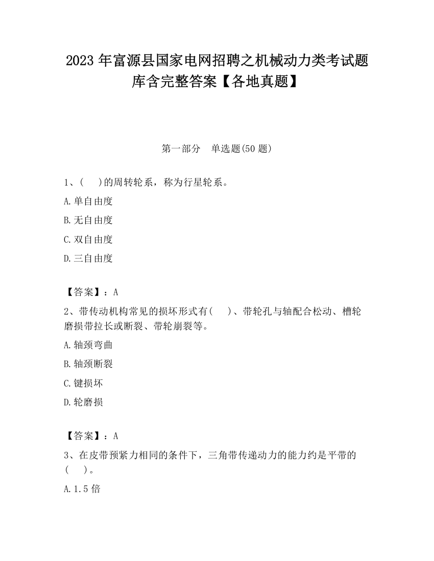 2023年富源县国家电网招聘之机械动力类考试题库含完整答案【各地真题】