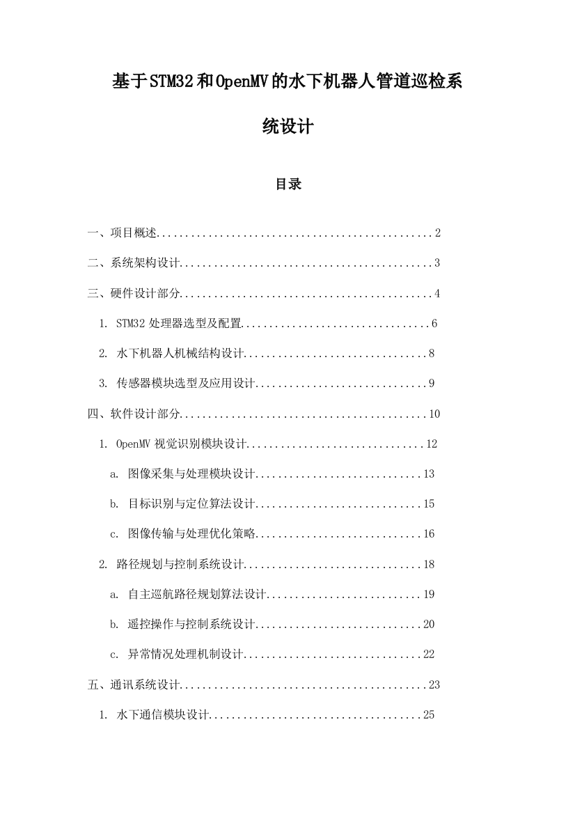 基于STM32和OpenMV的水下机器人管道巡检系统设计