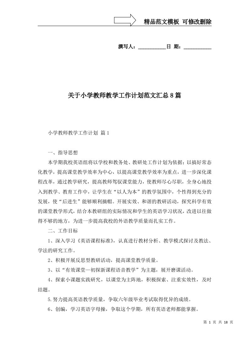 关于小学教师教学工作计划范文汇总8篇