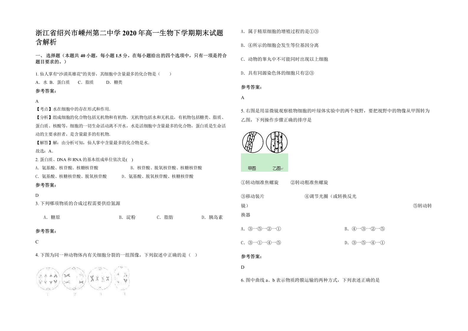 浙江省绍兴市嵊州第二中学2020年高一生物下学期期末试题含解析