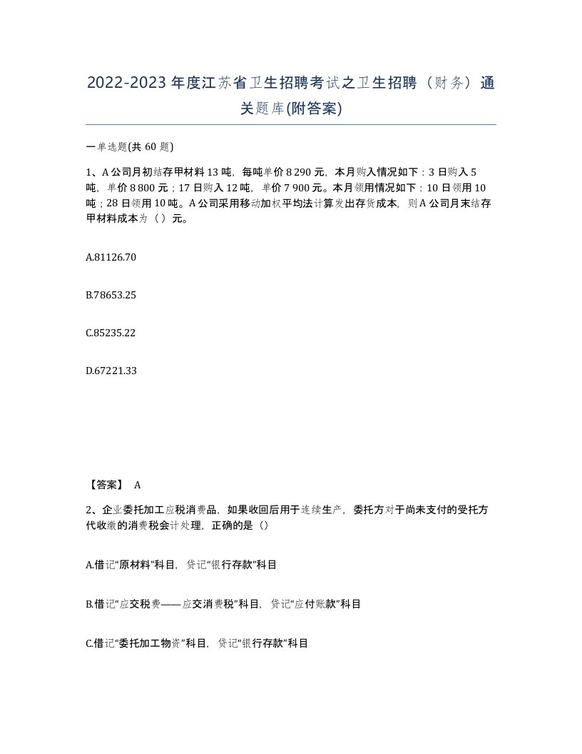 2022-2023年度江苏省卫生招聘考试之卫生招聘财务通关题库附答案