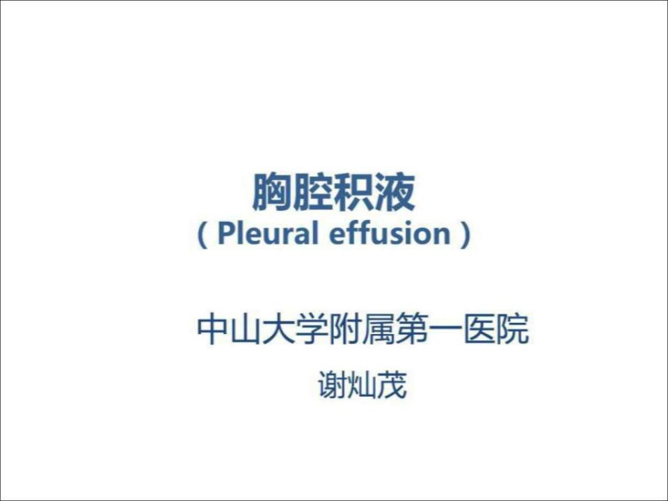 胸腔积液--第八版.ppt