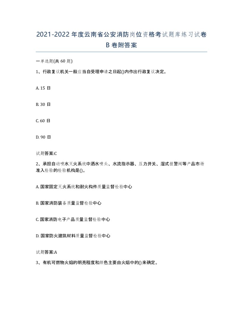 2021-2022年度云南省公安消防岗位资格考试题库练习试卷B卷附答案