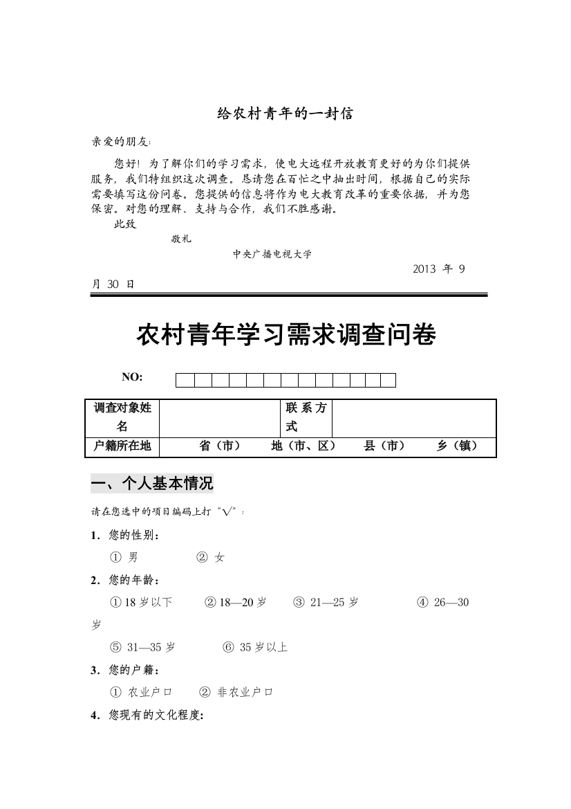 【精编】农村青年学习需求调查问卷