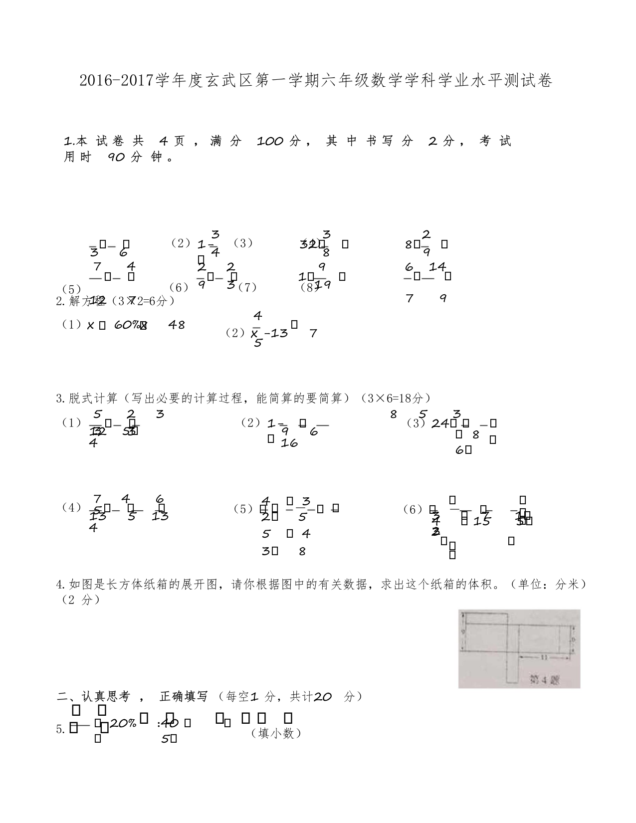 六年级数学学科学业水平测试卷