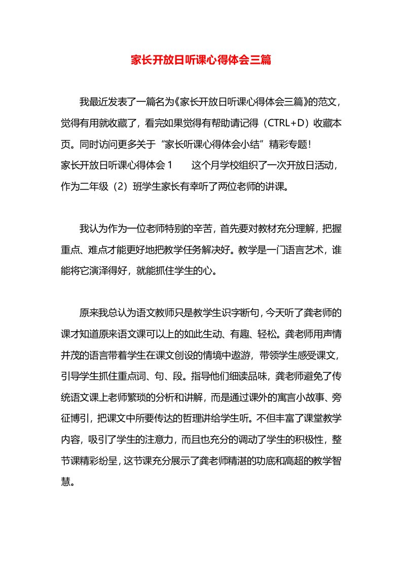 家长开放日听课心得体会三篇