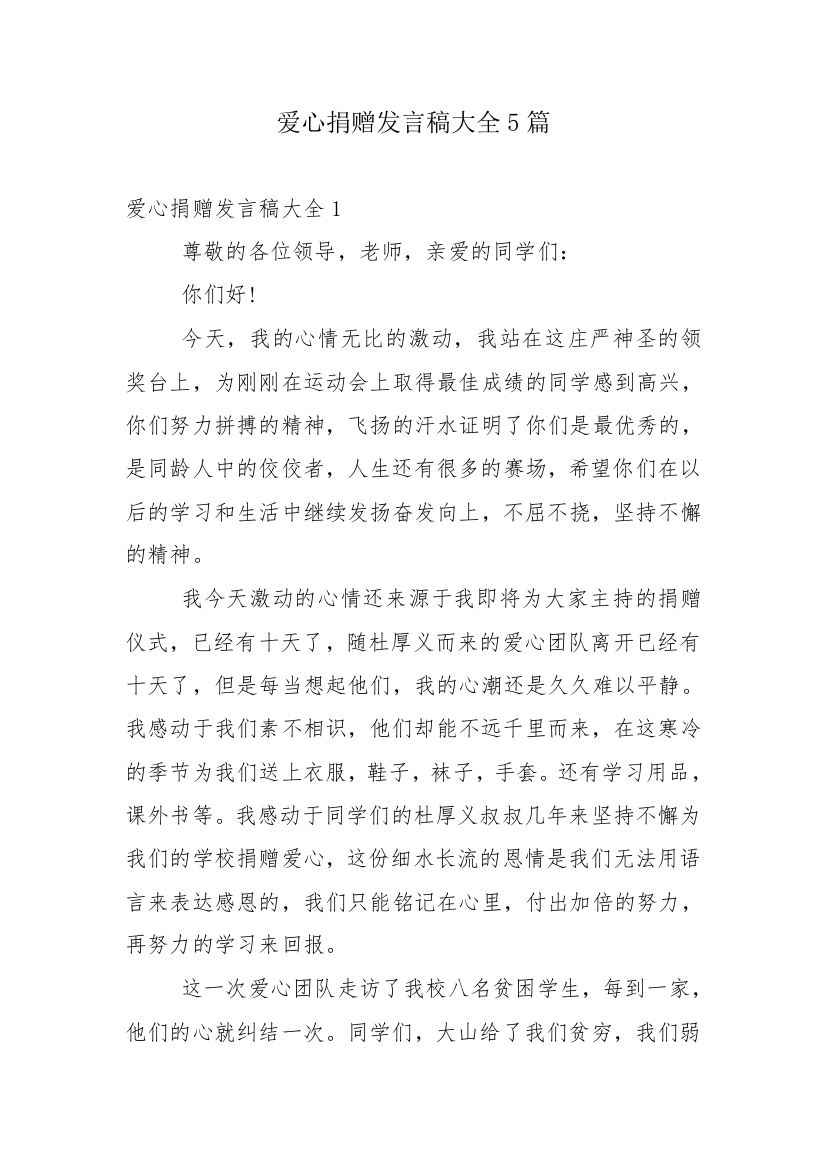 爱心捐赠发言稿大全5篇