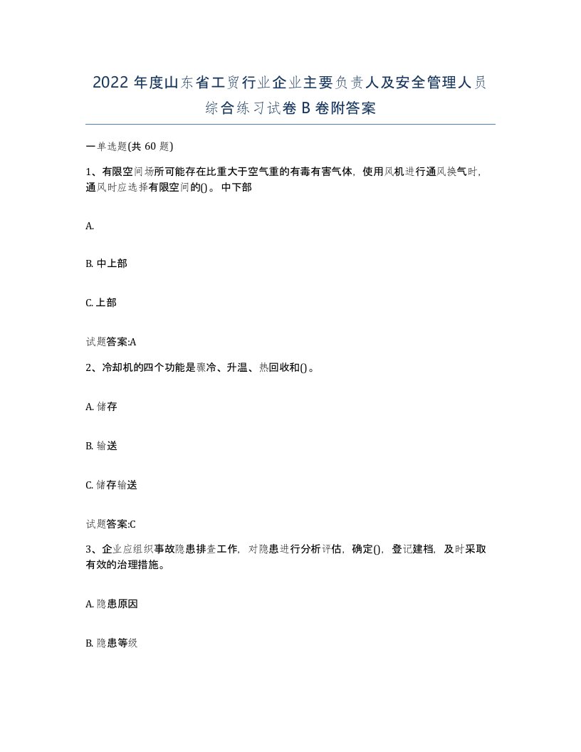 2022年度山东省工贸行业企业主要负责人及安全管理人员综合练习试卷B卷附答案