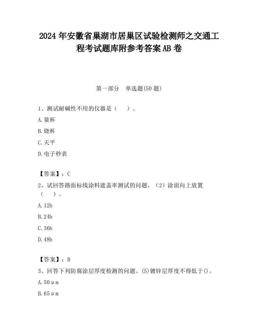 2024年安徽省巢湖市居巢区试验检测师之交通工程考试题库附参考答案AB卷