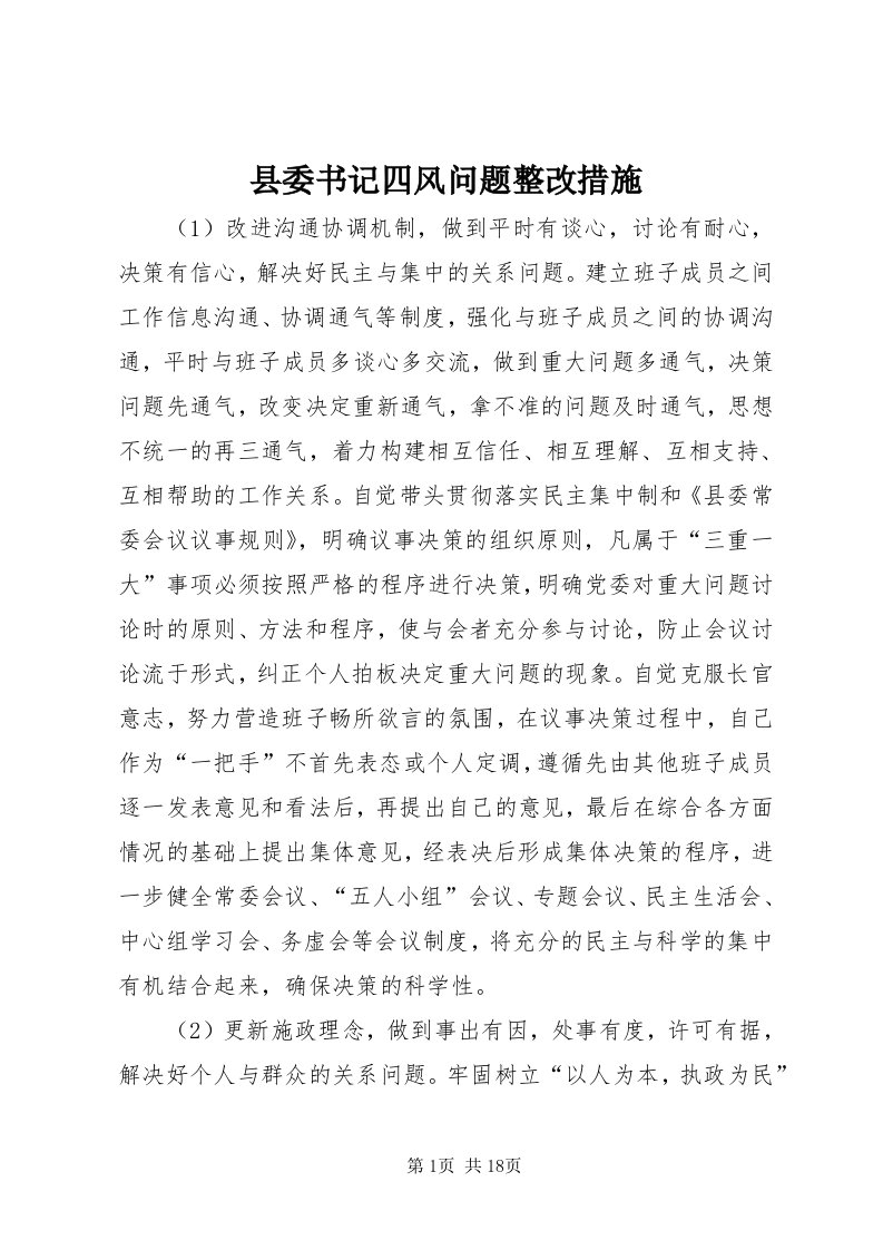 6县委书记四风问题整改措施