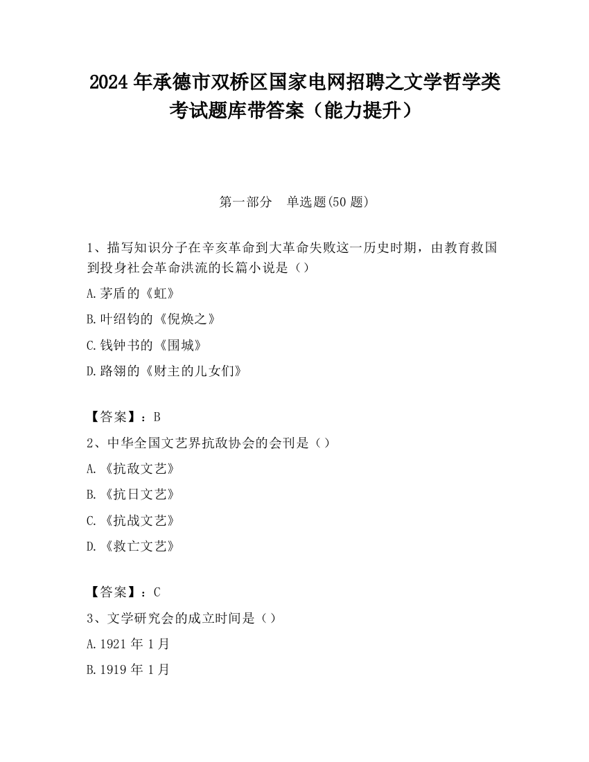 2024年承德市双桥区国家电网招聘之文学哲学类考试题库带答案（能力提升）