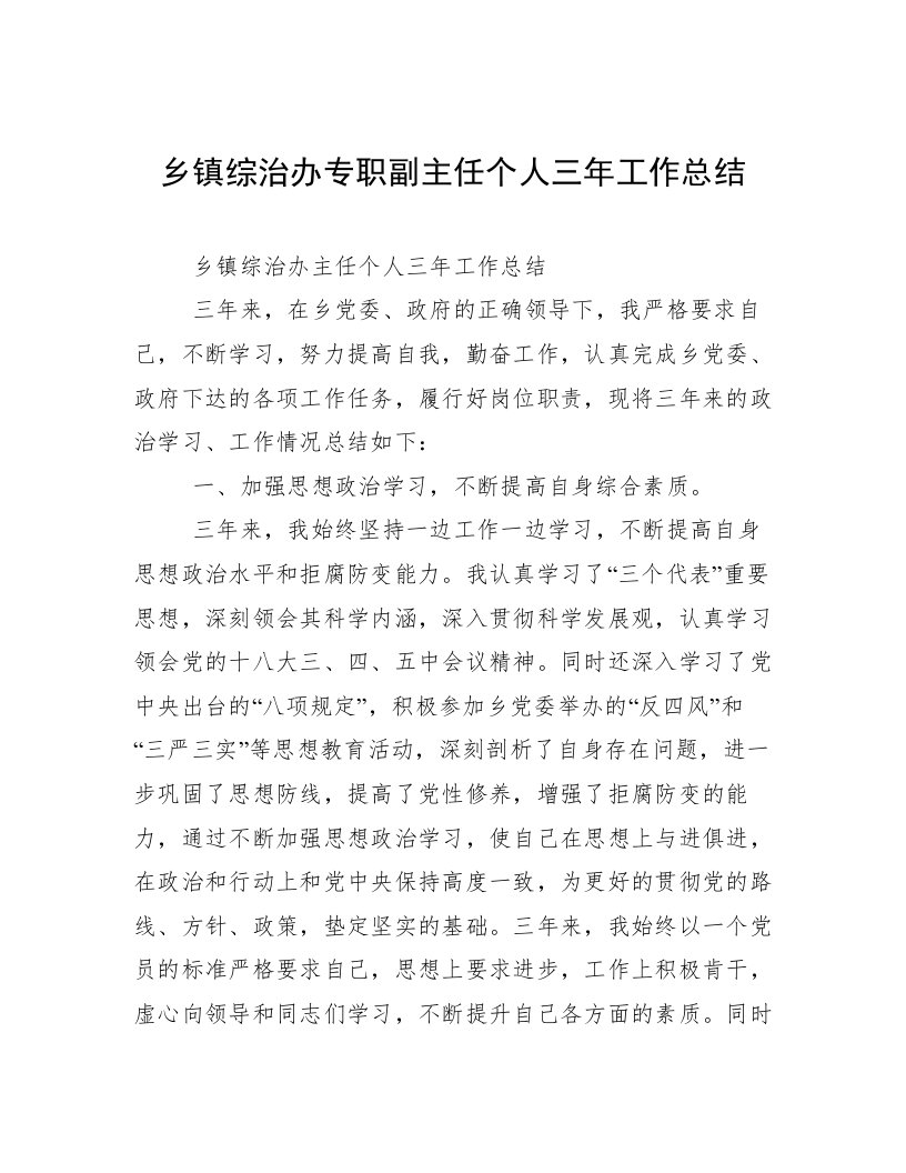 乡镇综治办专职副主任个人三年工作总结