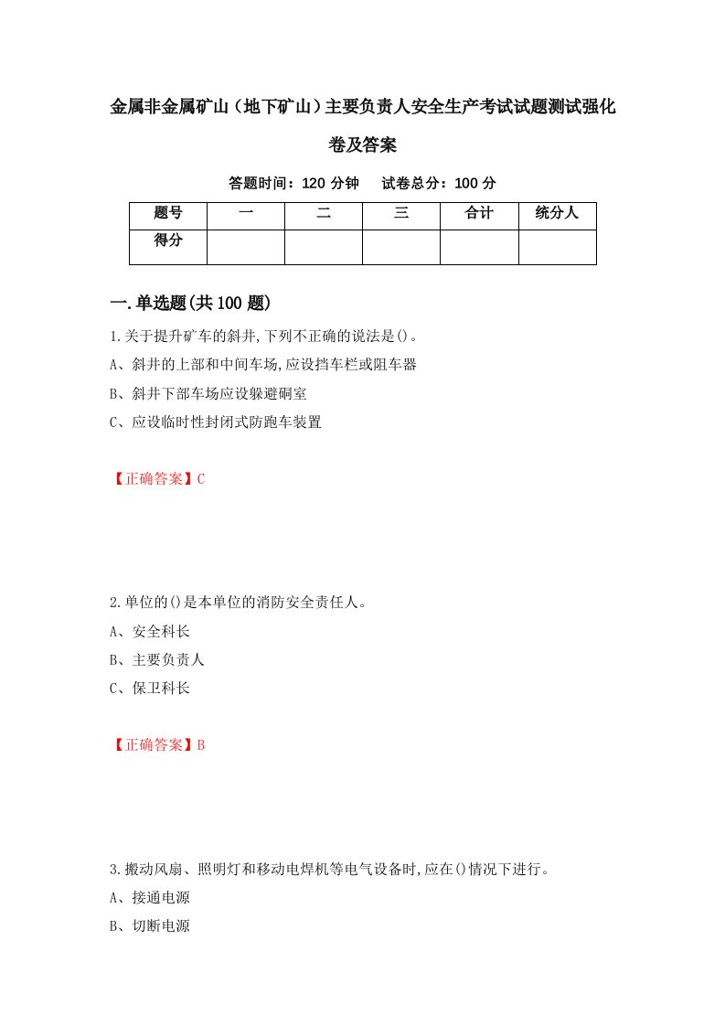 金属非金属矿山地下矿山主要负责人安全生产考试试题测试强化卷及答案7