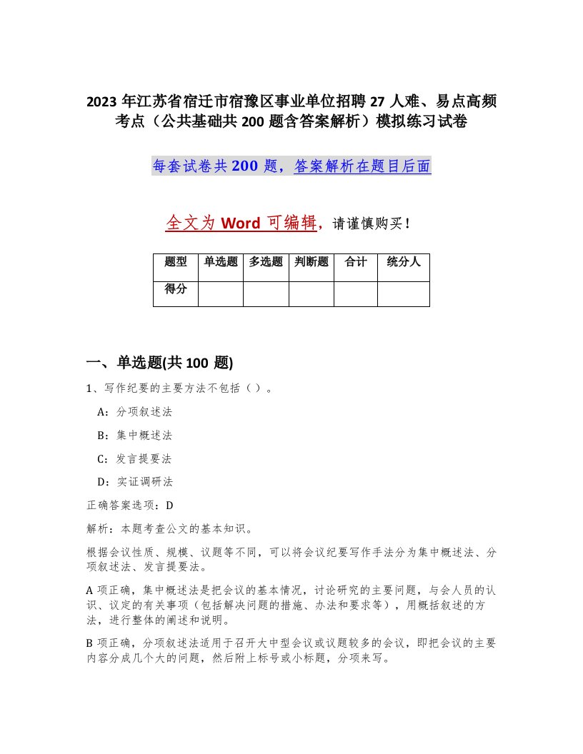 2023年江苏省宿迁市宿豫区事业单位招聘27人难易点高频考点公共基础共200题含答案解析模拟练习试卷