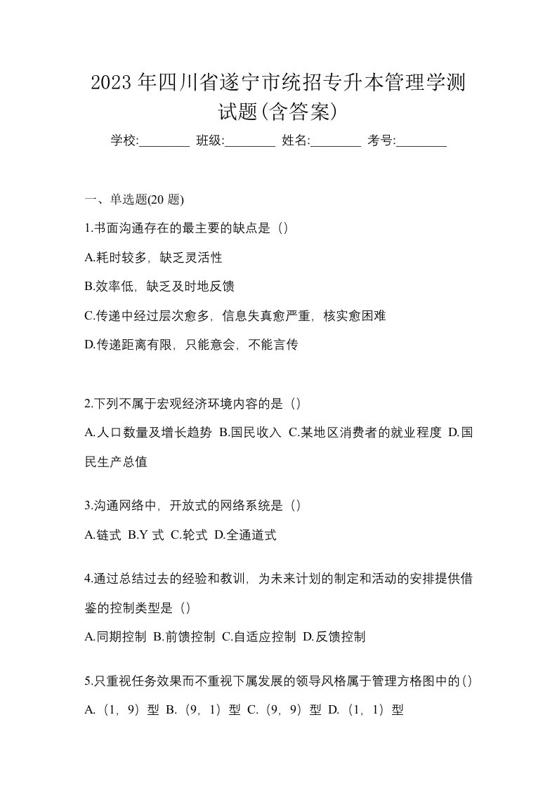 2023年四川省遂宁市统招专升本管理学测试题含答案