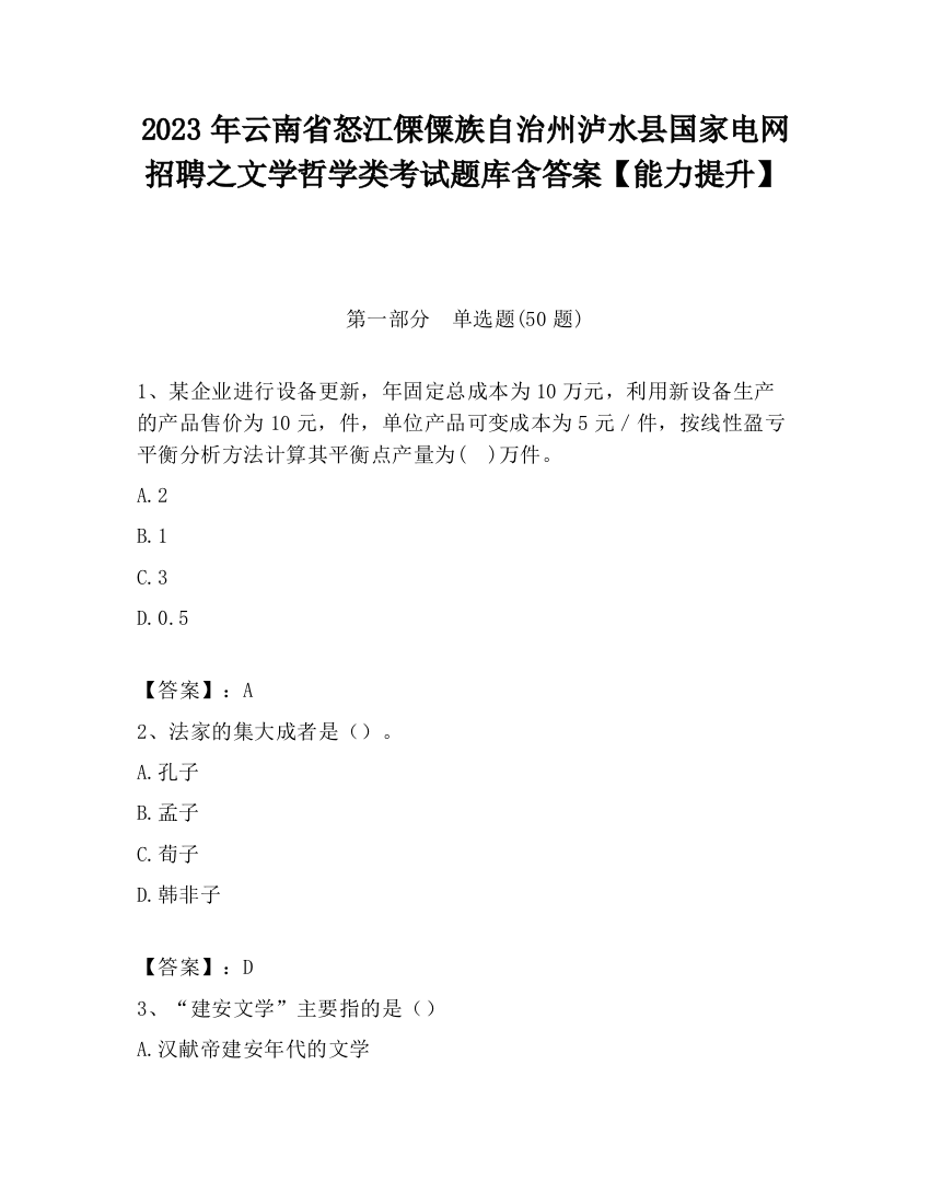 2023年云南省怒江傈僳族自治州泸水县国家电网招聘之文学哲学类考试题库含答案【能力提升】