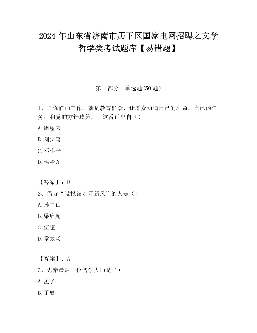 2024年山东省济南市历下区国家电网招聘之文学哲学类考试题库【易错题】