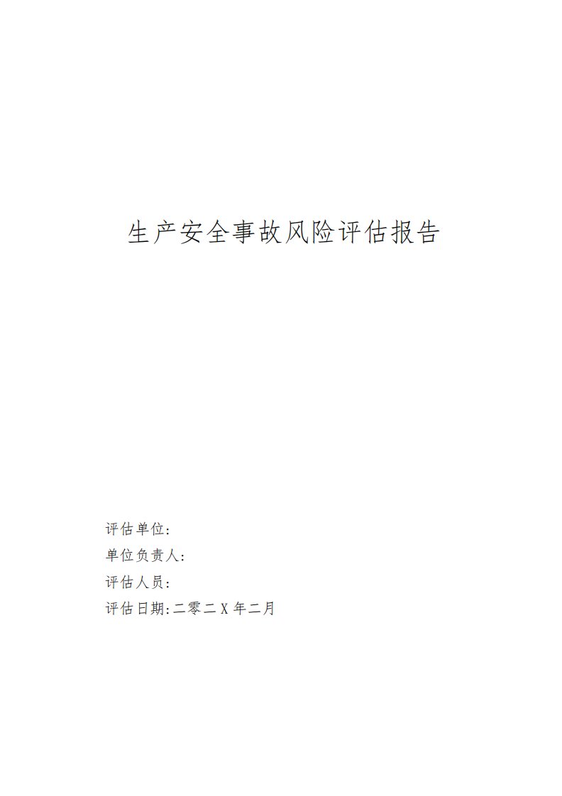 2022年生产安全事故风险评估报告