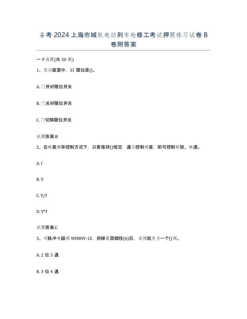 备考2024上海市城轨电动列车检修工考试押题练习试卷B卷附答案