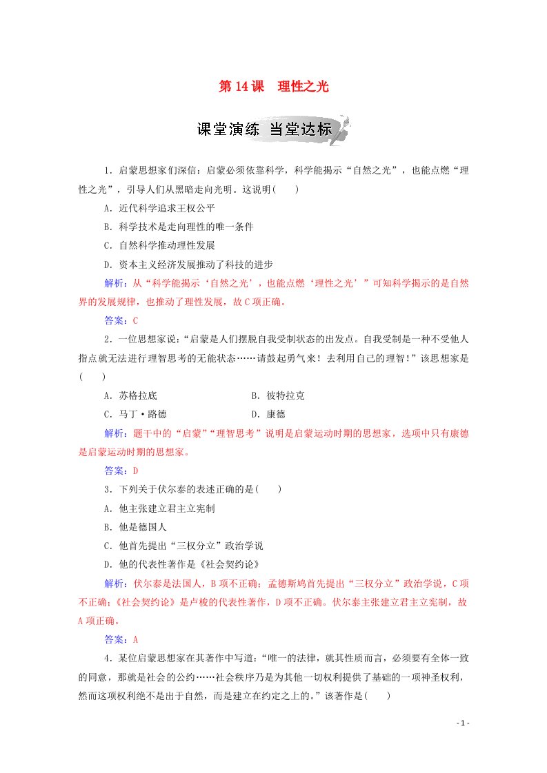 2020秋高中历史第三单元从人文精神之源到科学理性时代第14课理性之光课堂演练含解析岳麓版必修3