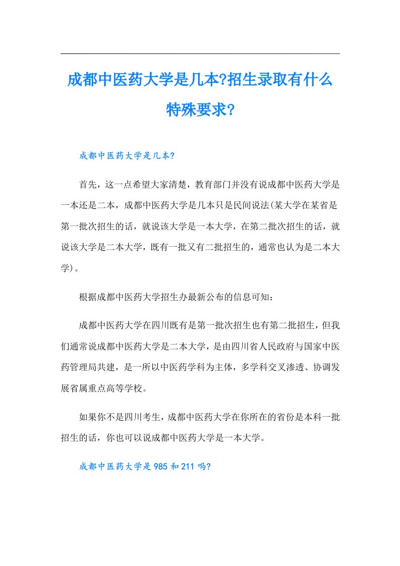 成都中医药大学是几本招生录取有什么特殊要求