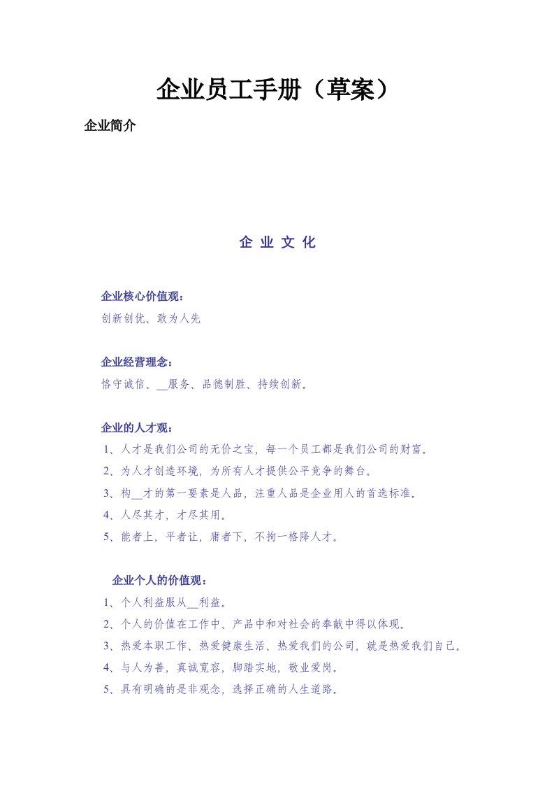 企业员工手册草案