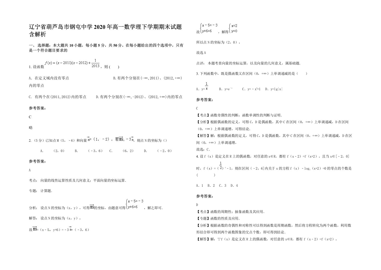 辽宁省葫芦岛市钢屯中学2020年高一数学理下学期期末试题含解析