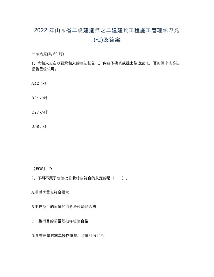 2022年山东省二级建造师之二建建设工程施工管理练习题七及答案