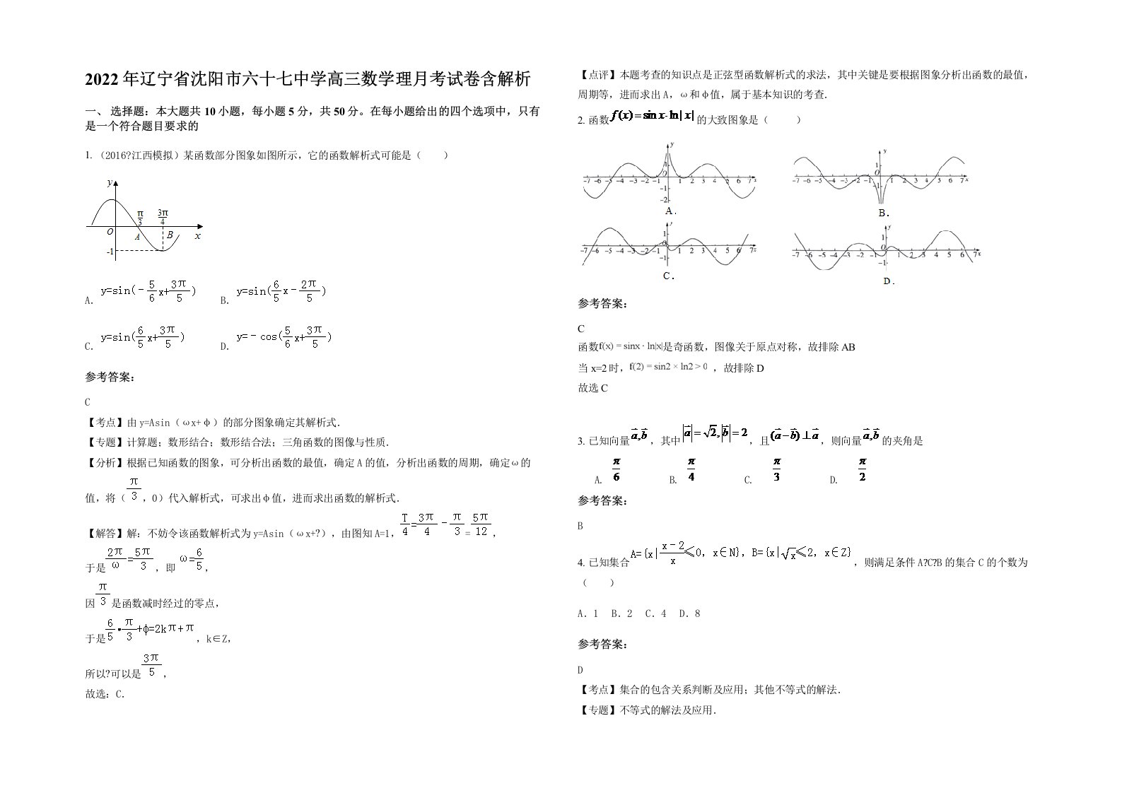 2022年辽宁省沈阳市六十七中学高三数学理月考试卷含解析