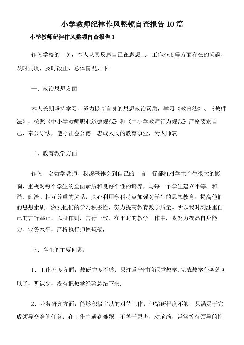 小学教师纪律作风整顿自查报告10篇