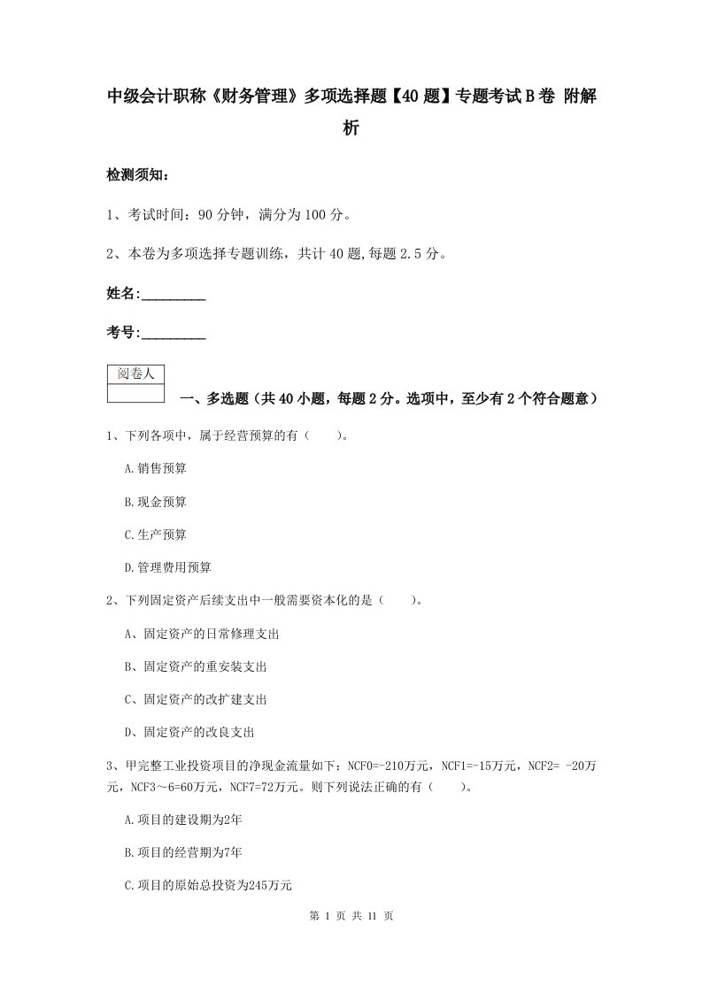 中级会计职称财务管理多项选择题【40题】专题考试B卷附解析