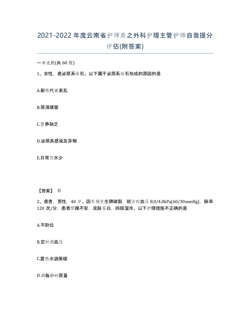 2021-2022年度云南省护师类之外科护理主管护师自我提分评估附答案