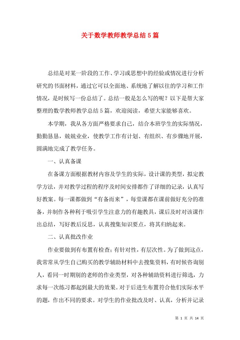 关于数学教师教学总结5篇