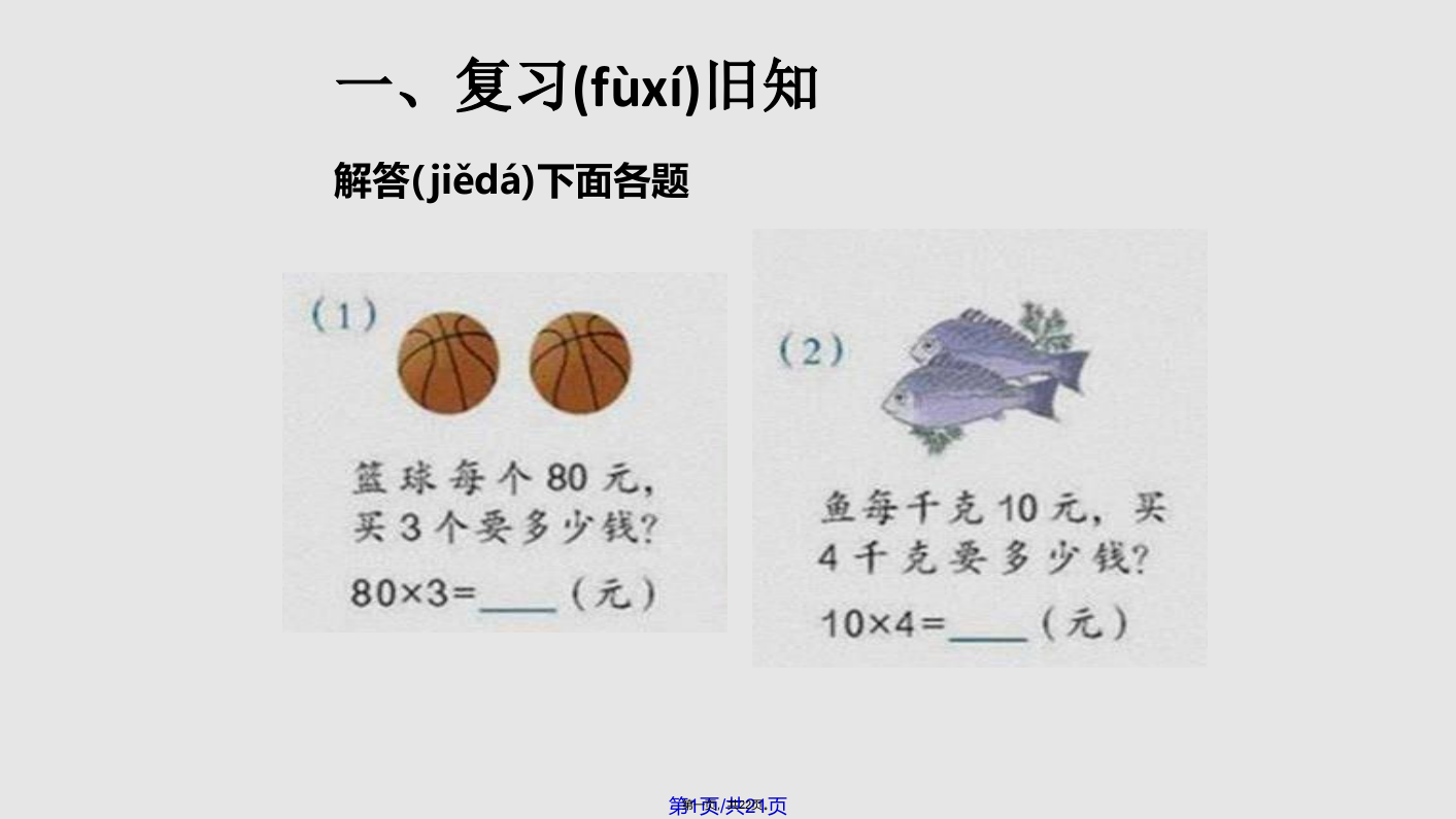 新人教四年级上册三位数乘两位数解决问题学习教案