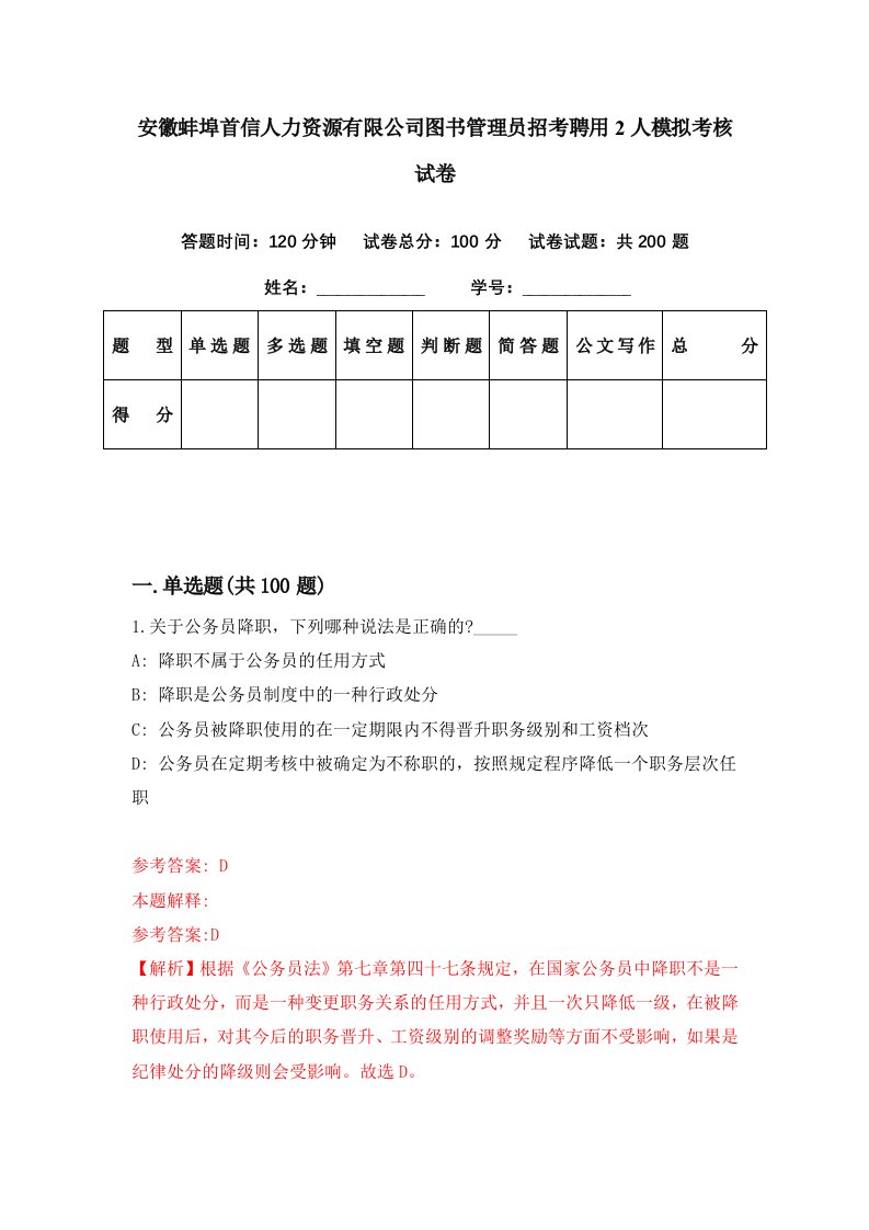 安徽蚌埠首信人力资源有限公司图书管理员招考聘用2人模拟考核试卷0