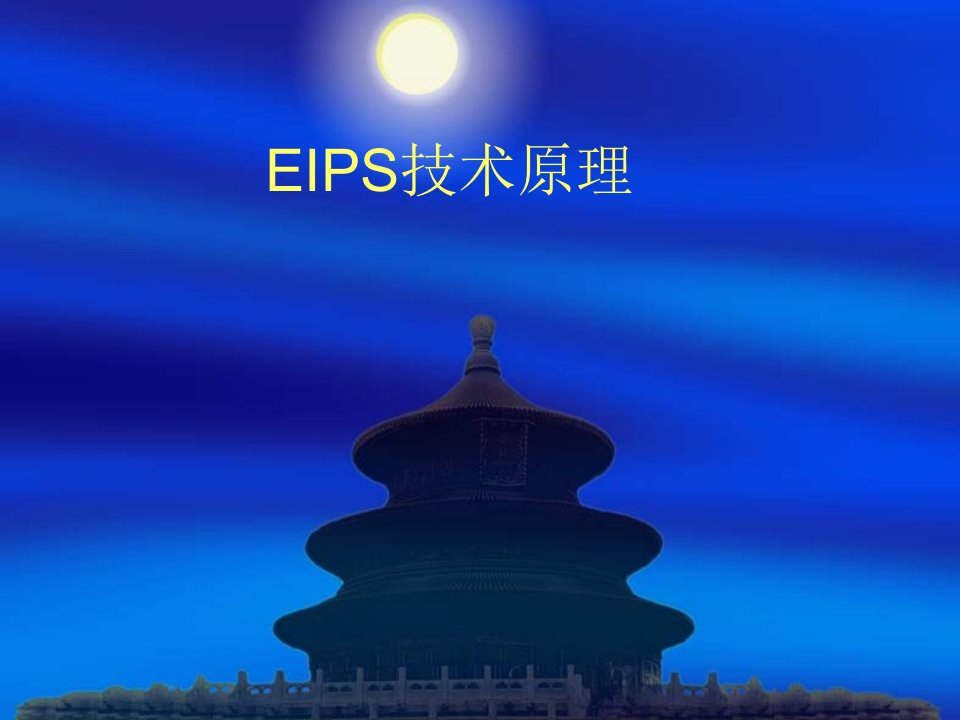 EIPS技术原理