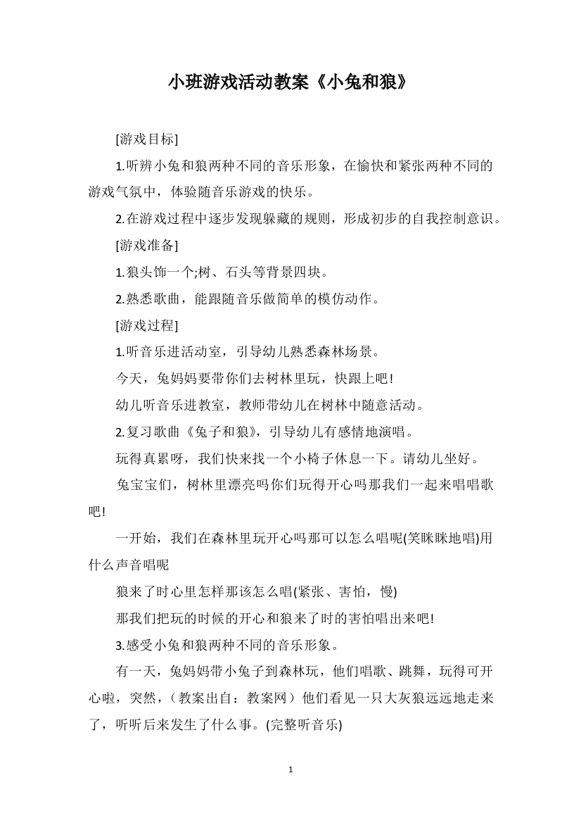 小班游戏活动教案《小兔和狼》