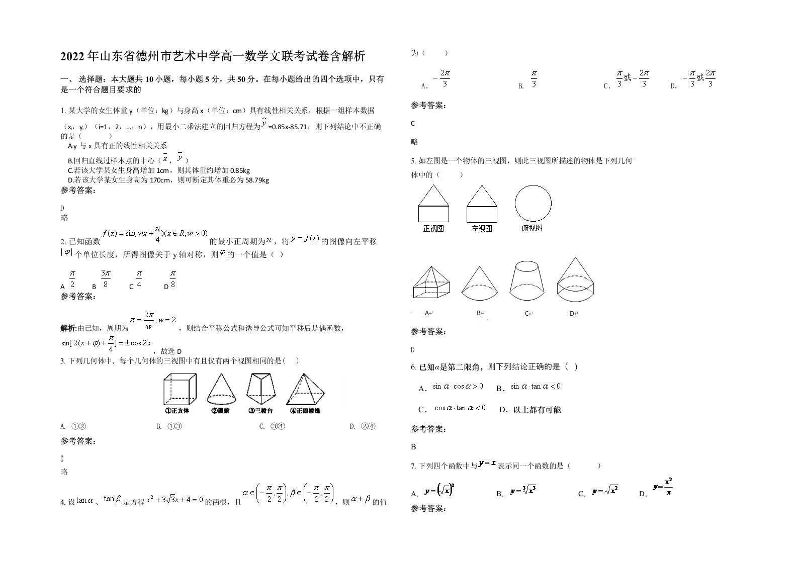 2022年山东省德州市艺术中学高一数学文联考试卷含解析