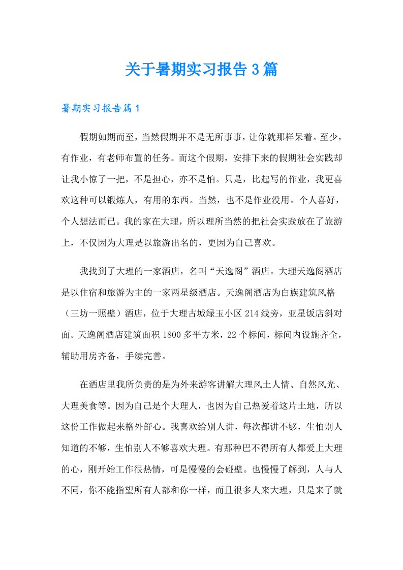 关于暑期实习报告3篇