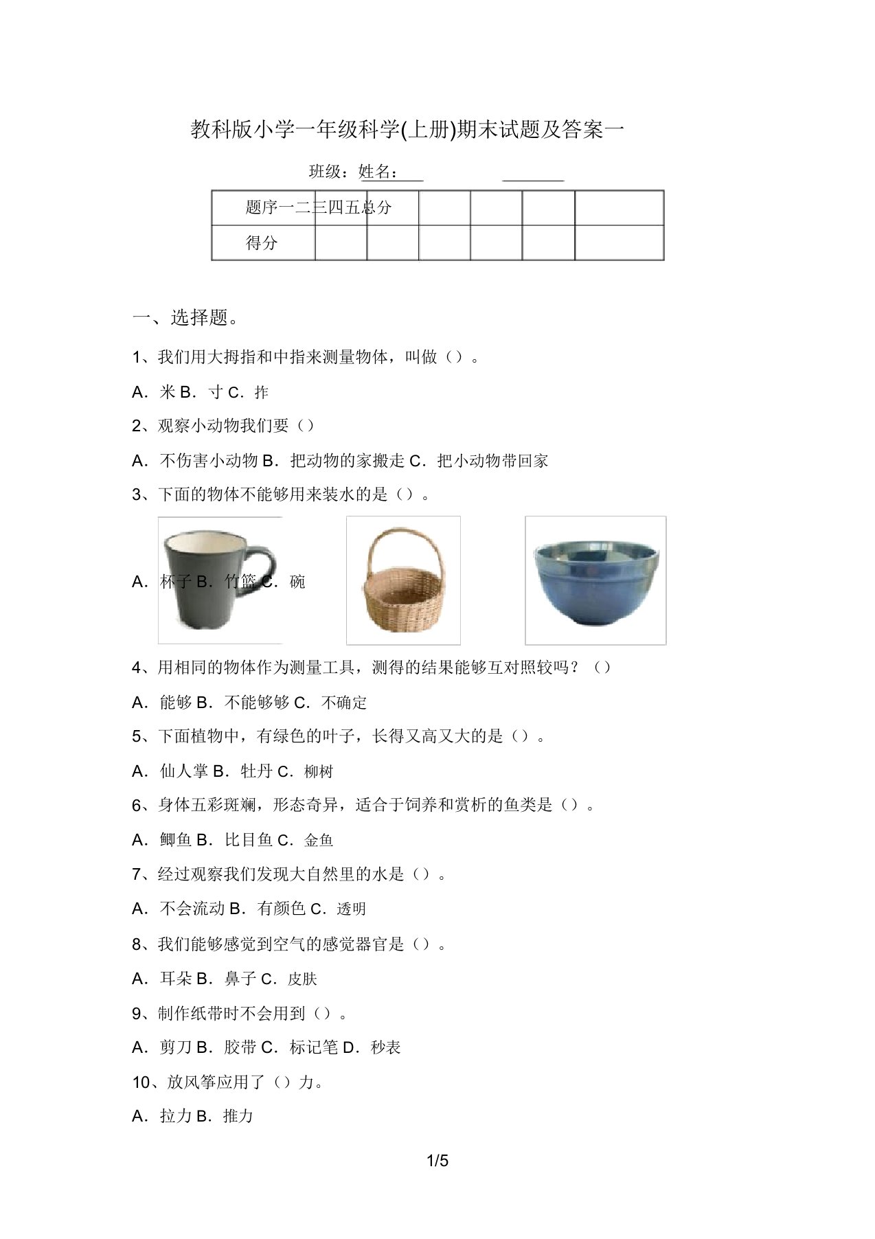 教科版小学一年级科学(上册)期末试题及答案一