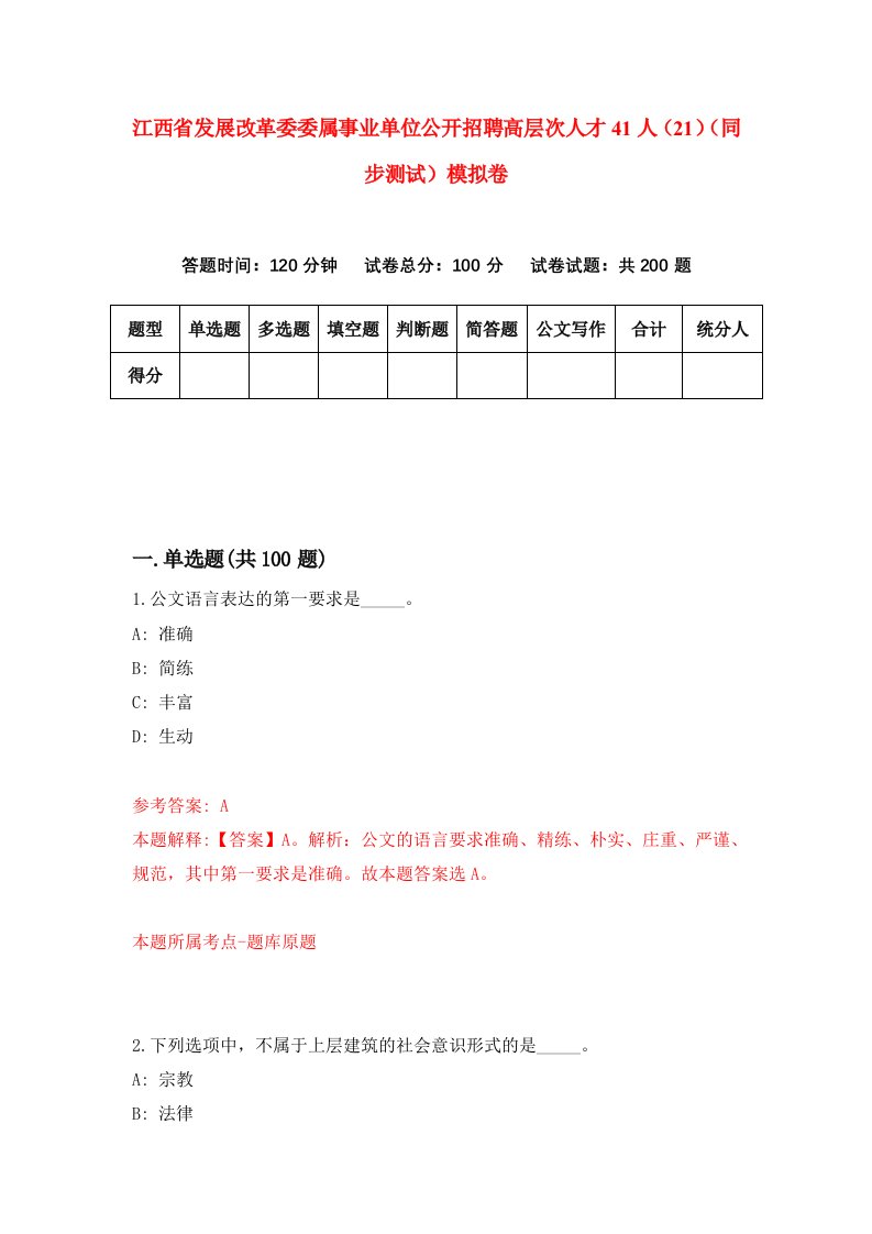 江西省发展改革委委属事业单位公开招聘高层次人才41人21同步测试模拟卷第84次