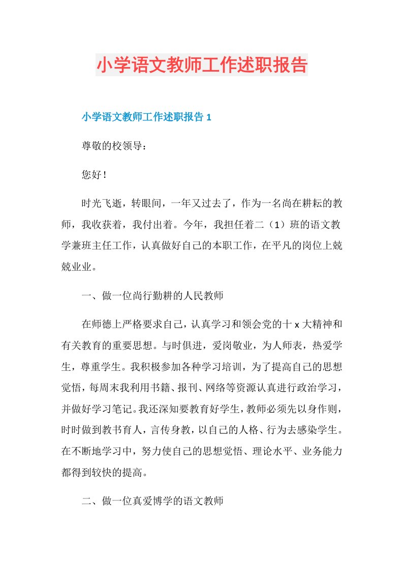 小学语文教师工作述职报告