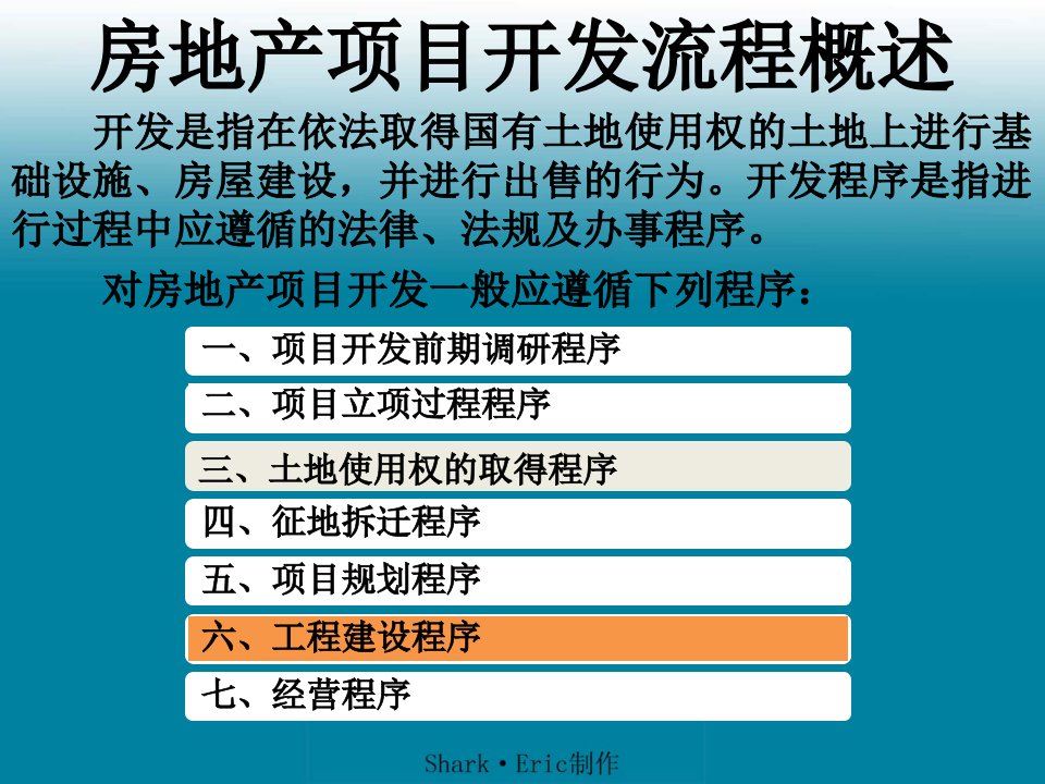 房地产项目开发流程概述