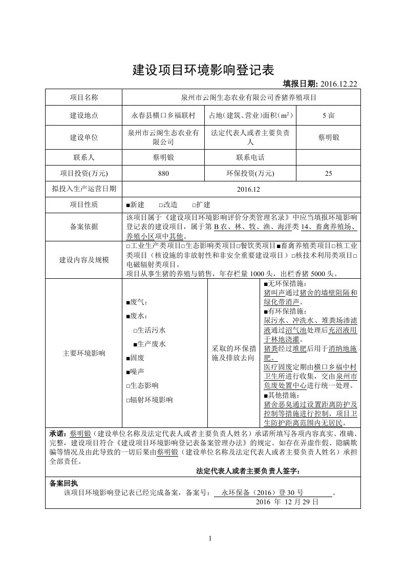 环境影响评价报告公示：泉州市云阁生态农业环评报告