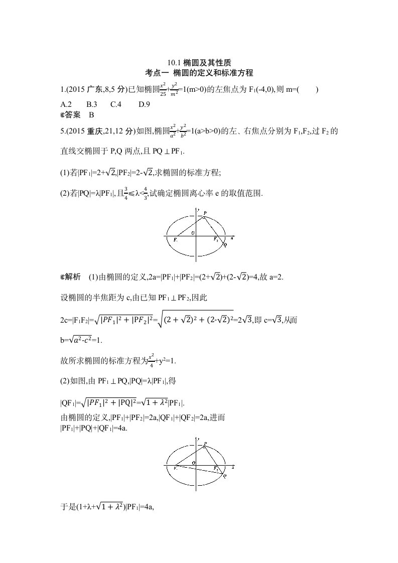 2015年全国高考数学试题分类汇编§10.1椭圆及其性质