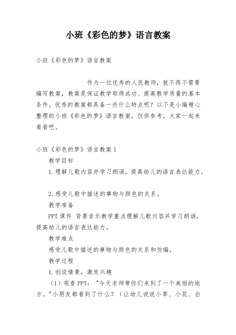 小班《彩色的梦》语言教案