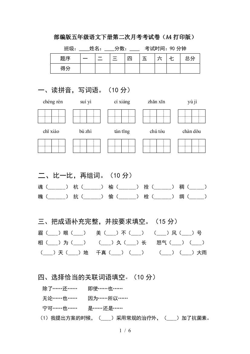 部编版五年级语文下册第二次月考考试卷(A4打印版)