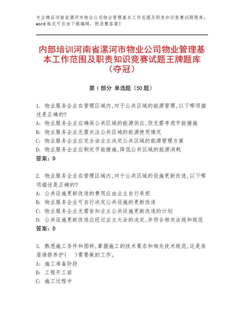 内部培训河南省漯河市物业公司物业管理基本工作范围及职责知识竞赛试题王牌题库（夺冠）